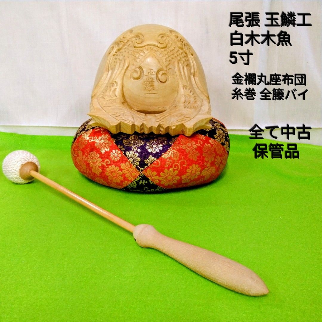 仏具日本 尾張 玉鱗工 上彫刻5寸木魚 音にこだわった木魚です。中高音が強く響きます。中古 長期保管品X140