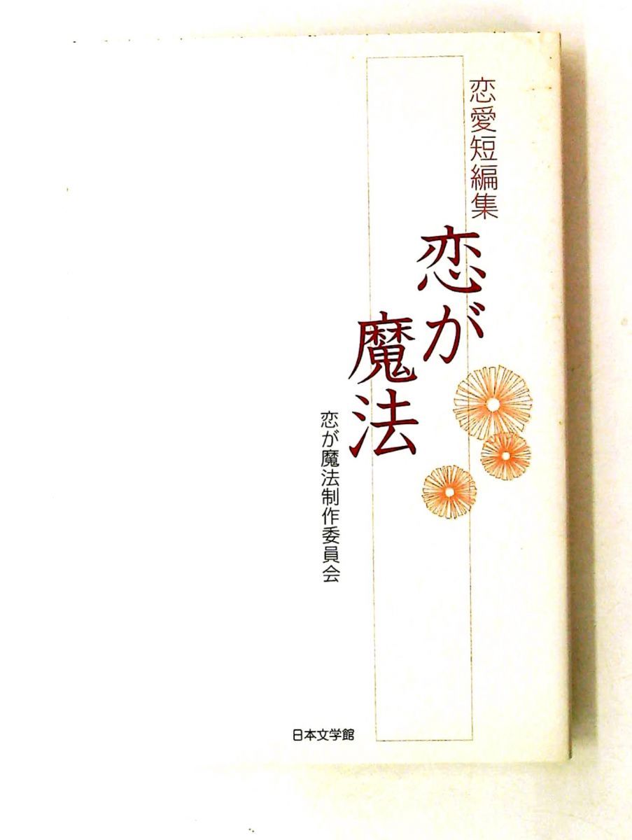 恋が魔法: 恋愛短編集 恋が魔法制作委員会 日本文学館