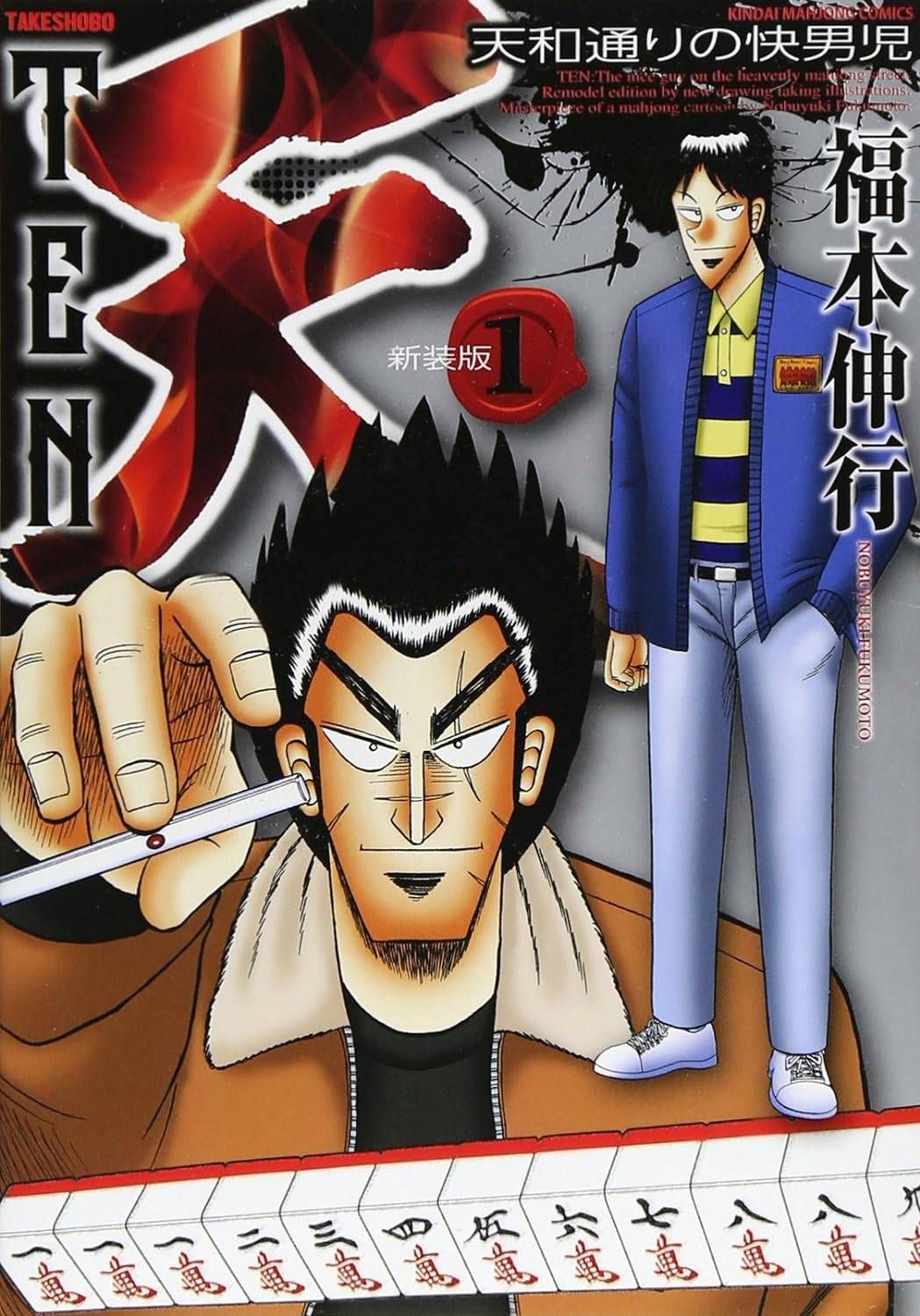 中古】 天-天和通りの快男児- 新装版 全13巻 完結セット [竹書房 近代