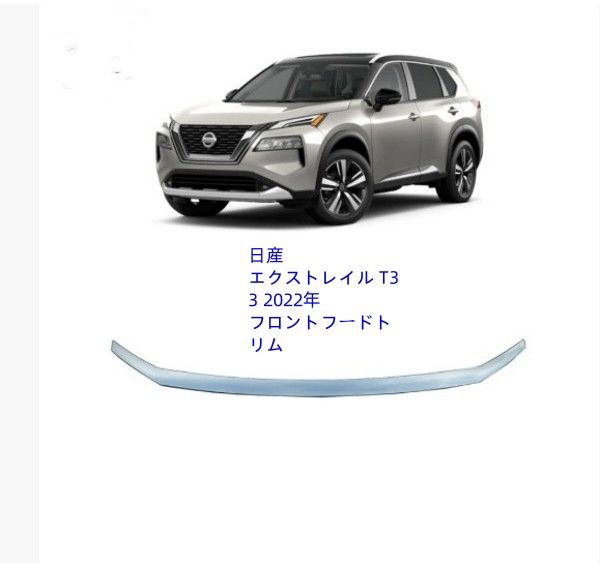 日産 エクストレイル ローグT33 2022年 フロントフードトリム 2色可選