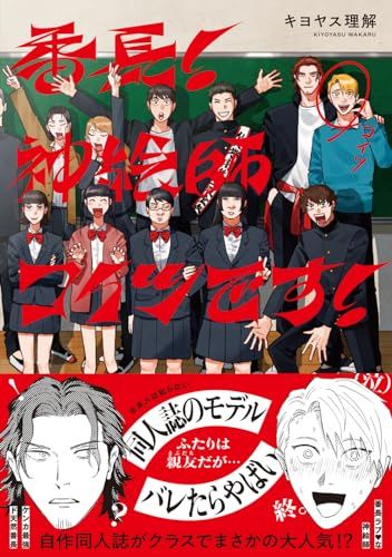 番長! 神絵師コイツです! (Canna Comics)／キヨヤス 理解 - メルカリ