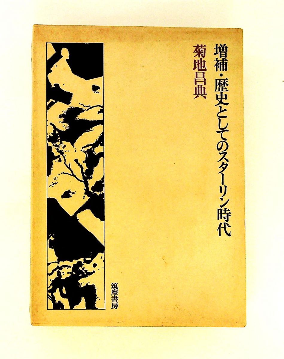 増補・歴史としてのスターリン時代 菊池昌典 筑摩書房