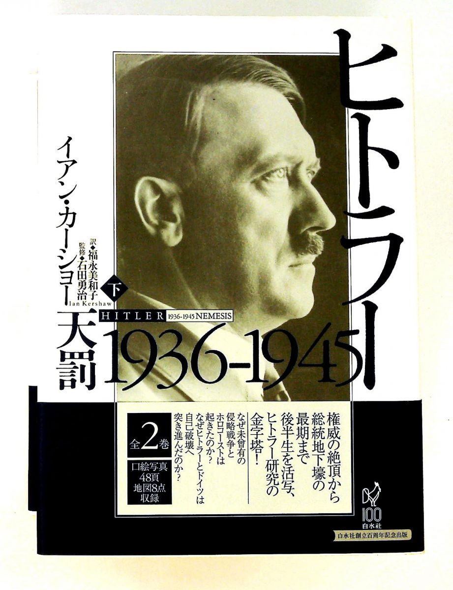 ヒトラー(下):1936-1945 天罰 イアン・カーショー 白水社