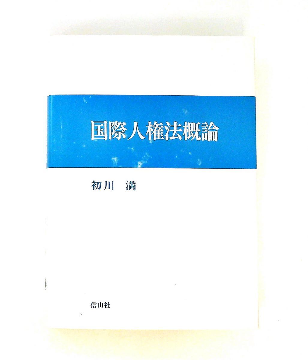 国際人権法概論 市民的政治的権利の分析 初川 満 信山社