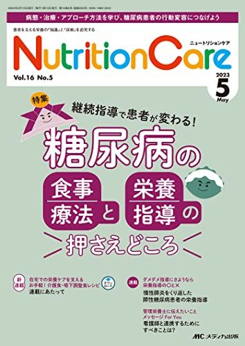 ニュートリションケア 2023年5月号 ＜特集＞糖尿病の食事療法と栄養指導の押さえどころ（第16巻5号）