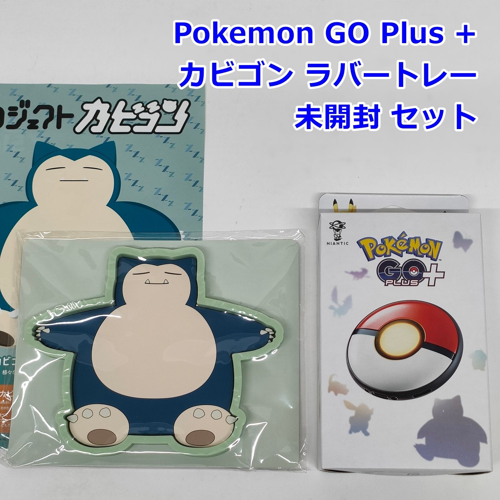 未開封 Pokémon GO Plus + 非売品 ラバートレー カビゴン セット ポケモンゴープラス R2605-002