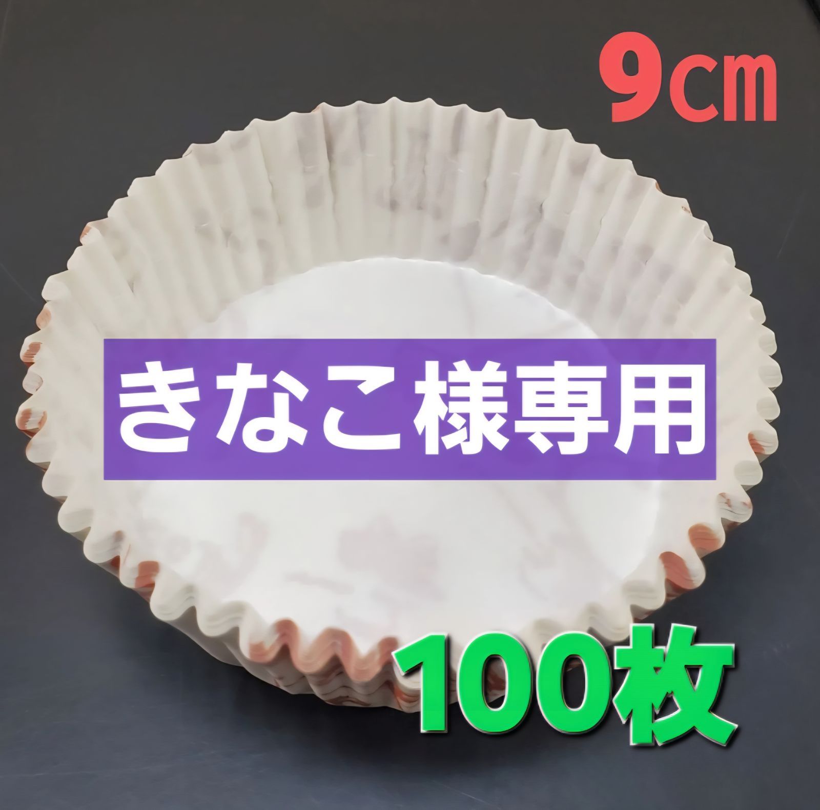 きなこ様専用