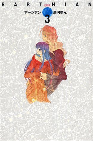 完結版 「アーシアン」 3 (創美社コミックス)／高河 ゆん - メルカリ