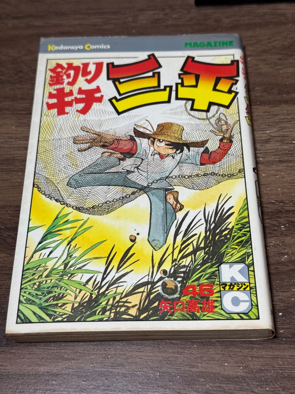 初版 釣りキチ三平 第46巻 矢口高雄/著 講談社発行 - メルカリ