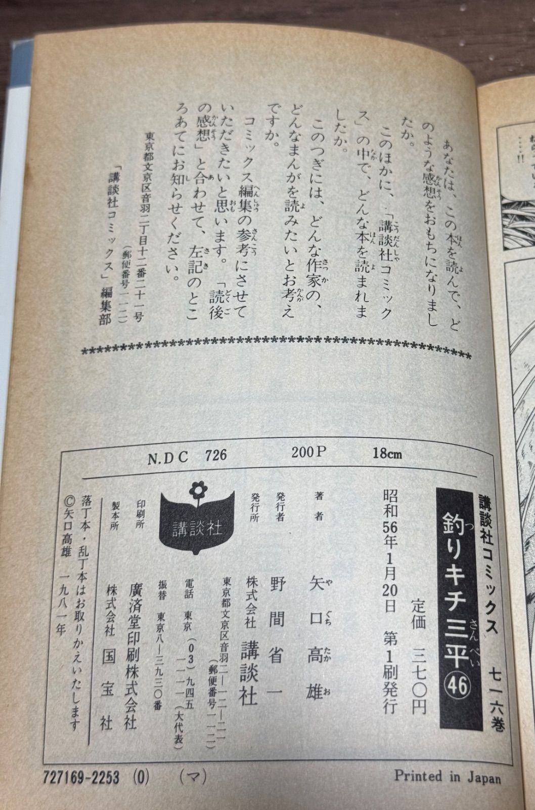 初版 釣りキチ三平 第46巻 矢口高雄/著 講談社発行 - メルカリ