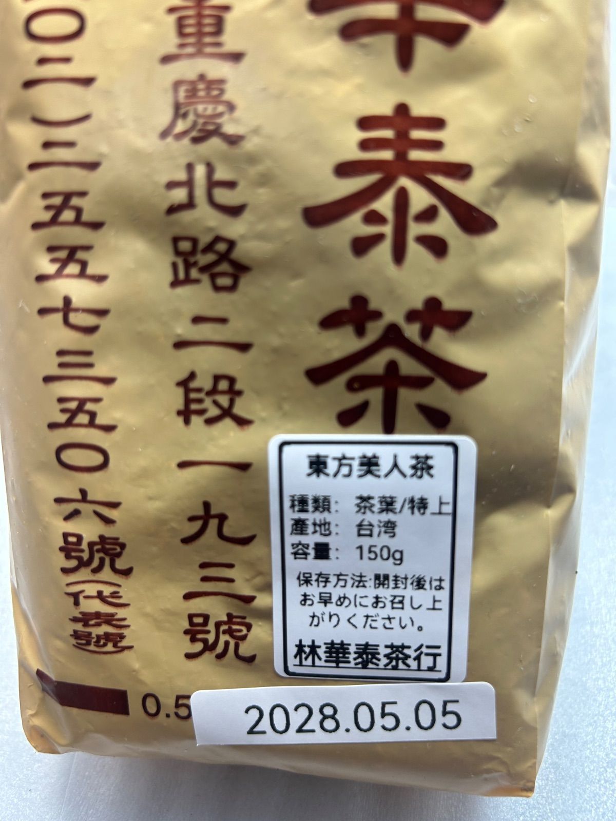 ◎ 上/台湾林華泰茶行 東方美人茶 150g×1袋 - メルカリ