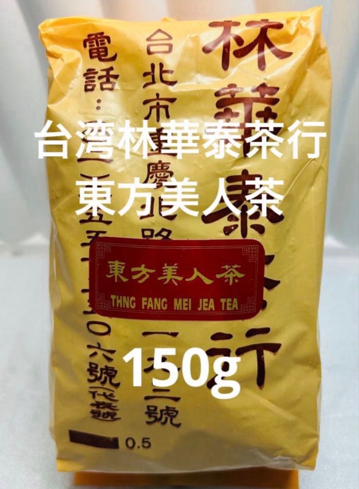 ◎ 上/台湾林華泰茶行 東方美人茶 150g×1袋 - メルカリ