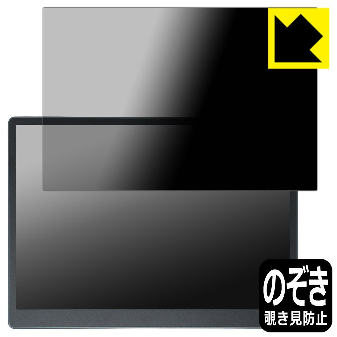 PDA工房 HAILESI 13.5インチ モバイルモニター S135 対応 Privacy Shield 保護 フィルム 覗き見防止 反射低減 日本製