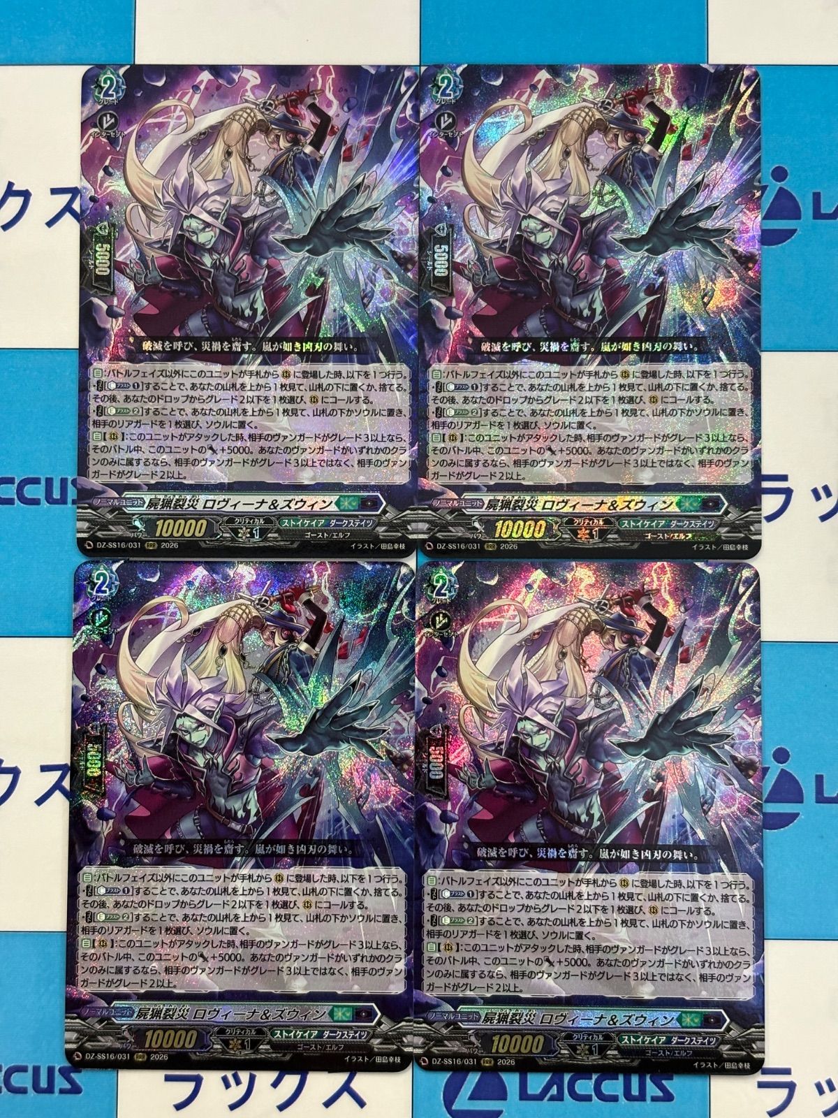 ヴァンガード DZ-SS16/FFR24 屍猟裂災 ロヴィーナ＆ズウィン (FFR