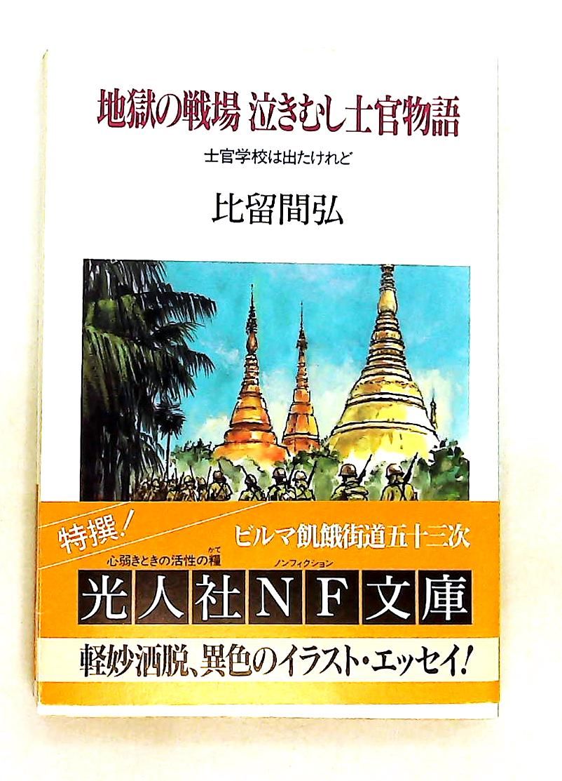地獄の戦場泣きむし士官物語 比留間 弘 潮書房光人新社