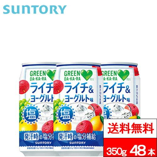 【 送料無料 】 サントリー GREEN DAKARA 塩ライチ＆ヨーグルト 350g 24本×2箱 (計48本) 熱中症対策 ライチ ヨーグルト 果汁入り グリーンダカラ