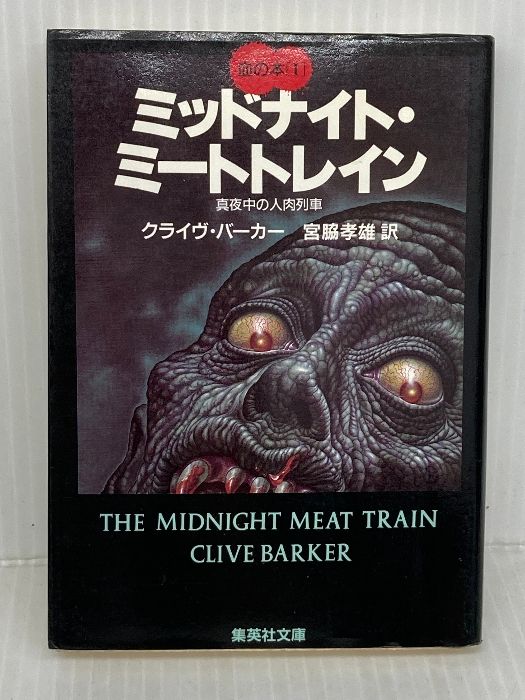 ミッドナイト・ミートトレイン 真夜中の人肉列車 血の本(1) (血の本) (集英社文庫) 集英社 クライヴ・バーカー