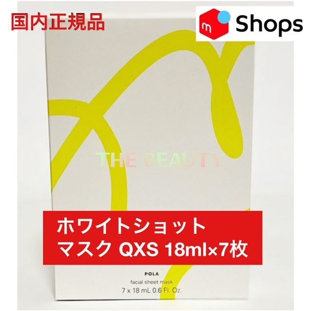 定価より2,000円以上お得！】POLAホワイトショットマスクQXS 18ml×7枚
