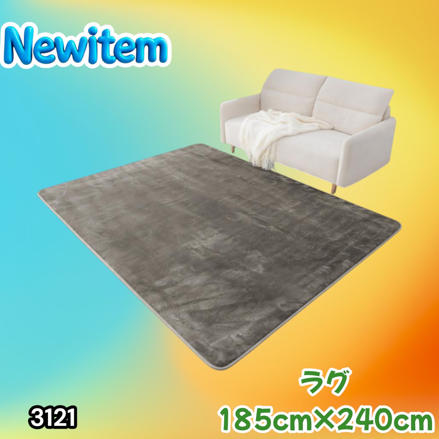 #3121 ラグ カーペット グレージュ 185cm×240cm 約2.5畳 厚手 洗える フランネル 撥水 ラグマット 長方形 床暖房 防ダニ 滑り止め付 ※一部地域離島別途配送料有