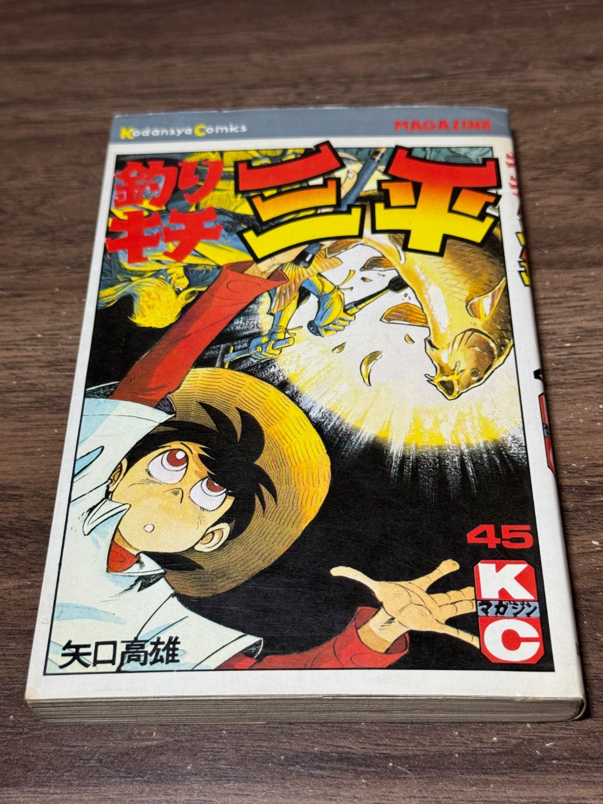 初版 釣りキチ三平 第45巻 矢口高雄/著 講談社発行 - メルカリ