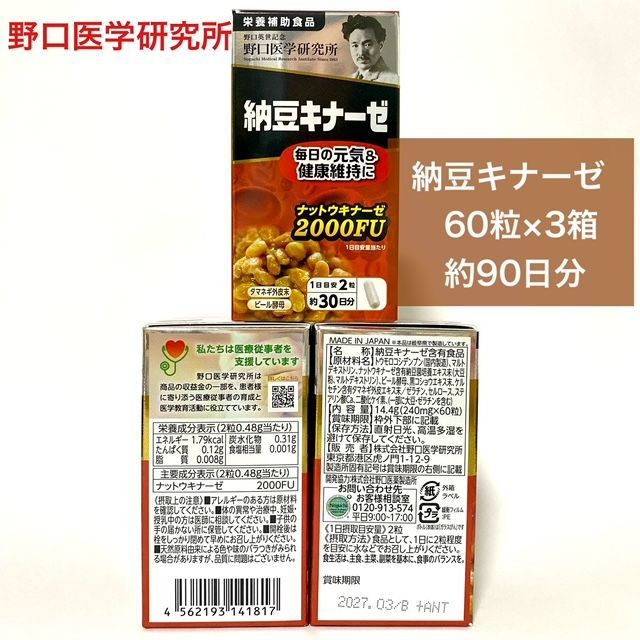 【定価より6,000円以上お得！毎日元気で健康に過ごしたい方へ★】野口医学研究所 納豆キナーゼ 60粒×3箱 180粒 約90日分 ナットウキナーゼ