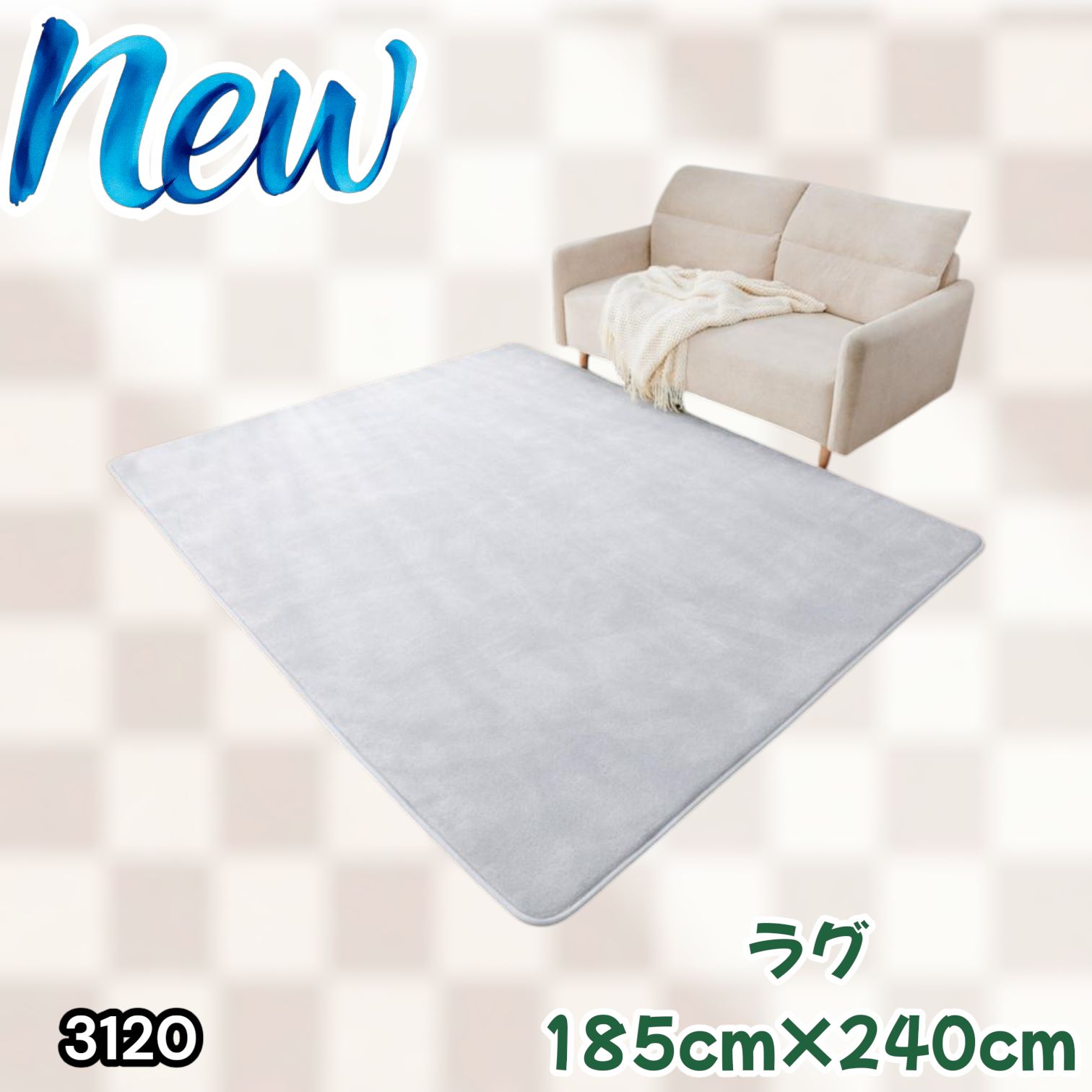 #3120 ラグ カーペット ライトグレー 185cm×240cm 約2.5畳 厚手 洗える フランネル 撥水 ラグマット 長方形 床暖房 防ダニ 滑り止め付 ※一部地域離島別途配送料有