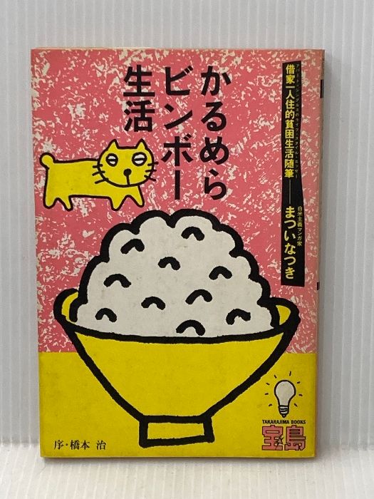 ※イタミ有 かるめらビンボー生活―借家一人住的貧困生活随筆 (1984年) (宝島ブックス)