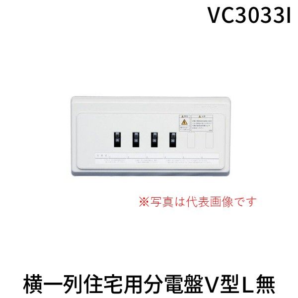 【新品・7営業日以内発送】テンパール工業 VC3033I 横一列住宅用分電盤Ｖ型Ｌ無【沖縄離島販売不可】