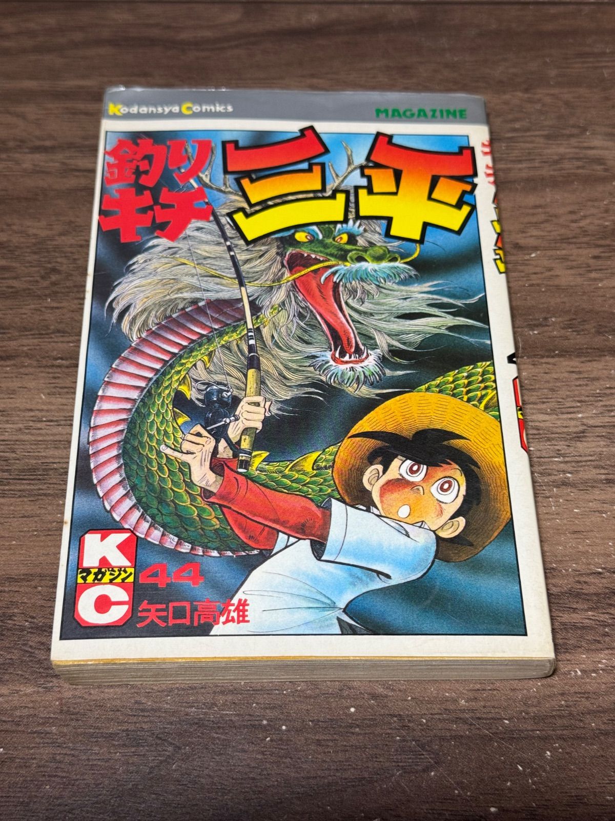 初版 釣りキチ三平 第44巻 矢口高雄/著 講談社発行 - メルカリ