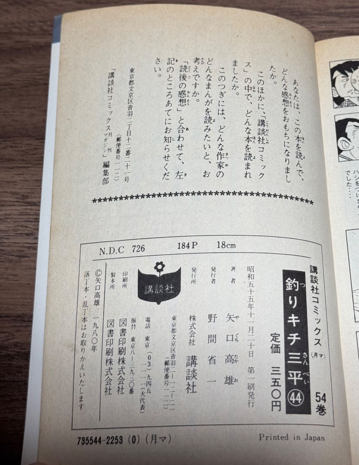初版 釣りキチ三平 第44巻 矢口高雄/著 講談社発行 - メルカリ