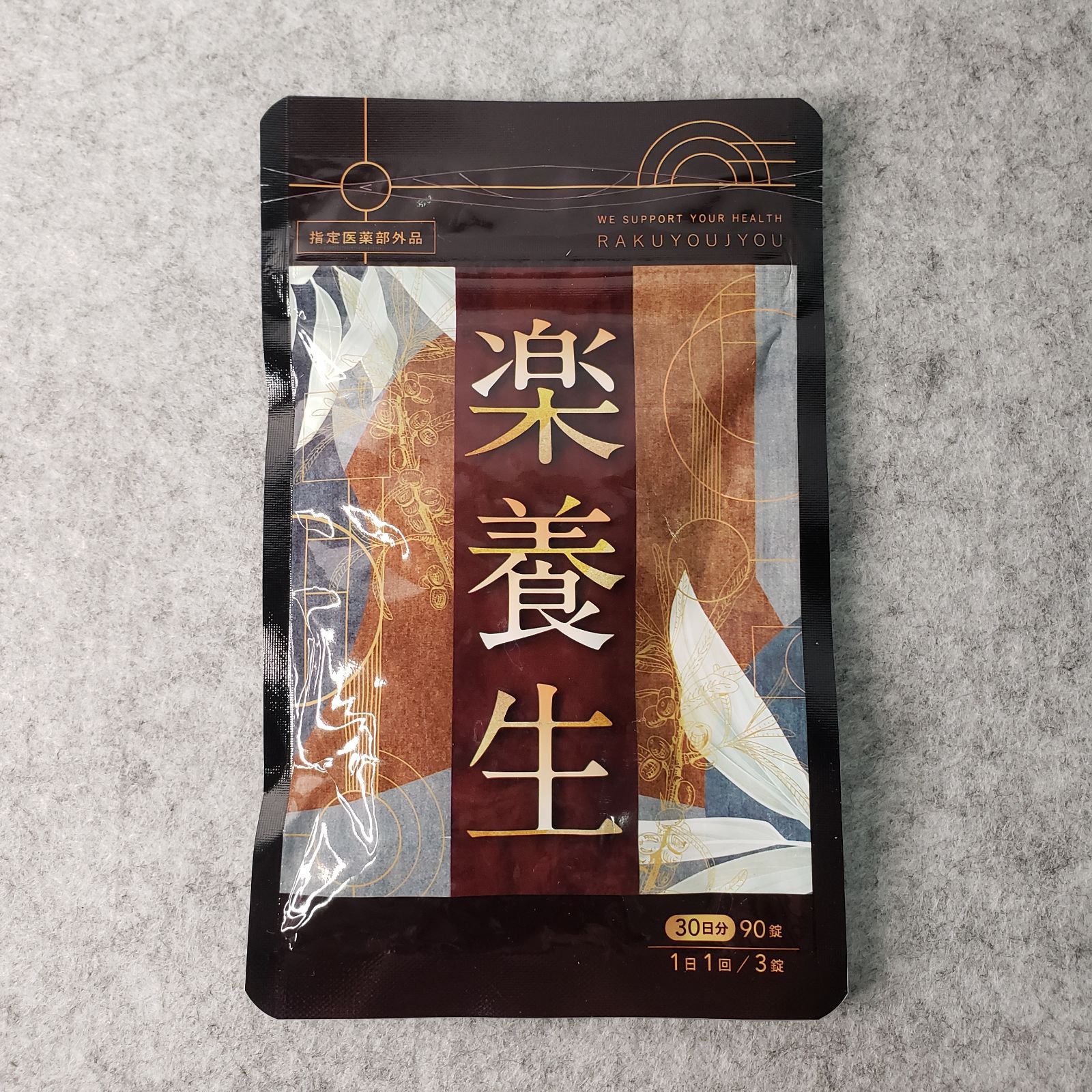 新品未開封】楽養生 30日分 90錠 - メルカリ