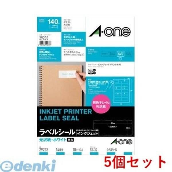 【新品・7営業日以内発送】A-one エーワン 29233×5 【5個入】ラベルシール［インクジェット］光沢紙 A4 14面 四辺余白付 角丸 10シート入【沖縄離島販売不可】