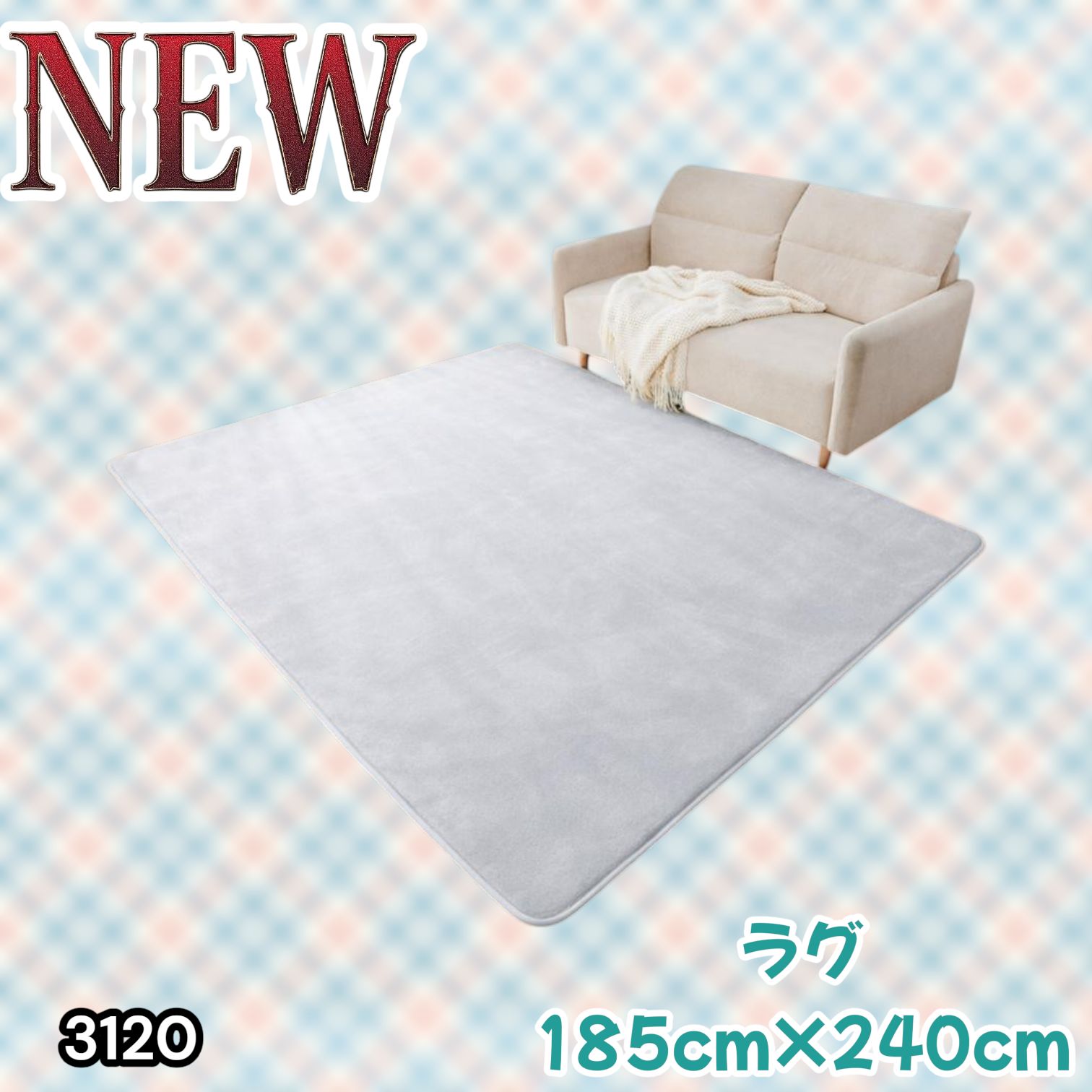 #3120 ラグ カーペット ライトグレー 185cm×240cm 約2.5畳 厚手 洗える フランネル 撥水 ラグマット 長方形 床暖房 防ダニ 滑り止め付 ※一部地域離島別途配送料有