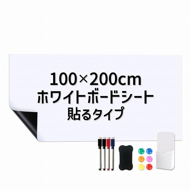 新品 ホワイトボードシート 黒板シート 粘着式 マグネット 磁力 カット 裁断可能 壁面張り付け (ホワイト 100×200cm)