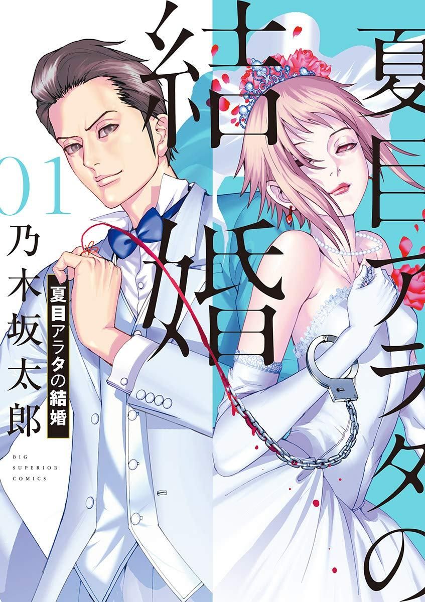 夏目アラタの結婚 全巻セット 1-12巻公式通販