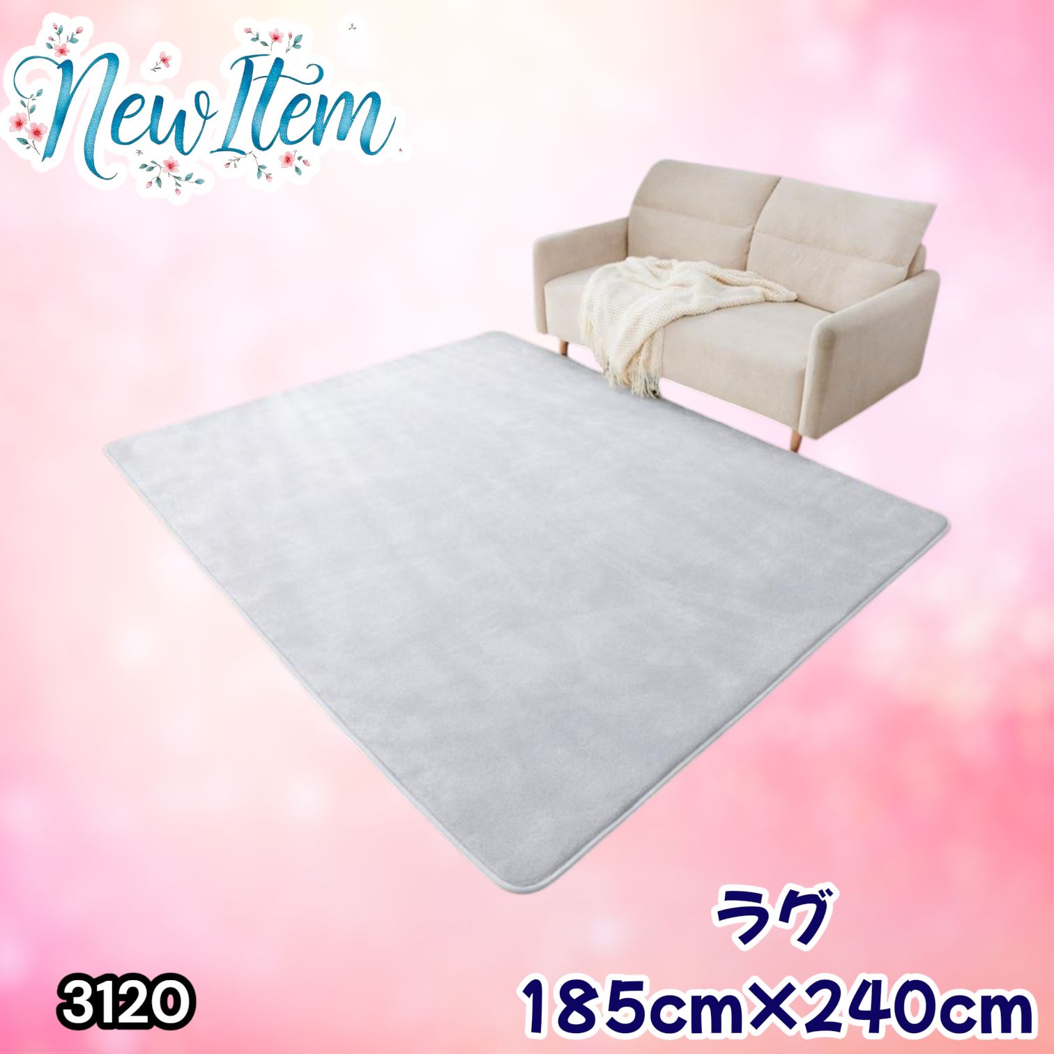 #3120 ラグ カーペット ライトグレー 185cm×240cm 約2.5畳 厚手 洗える フランネル 撥水 ラグマット 長方形 床暖房 防ダニ 滑り止め付 ※一部地域離島別途配送料有
