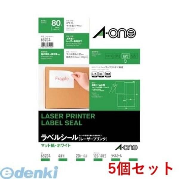 【新品・7営業日以内発送】A-one エーワン 65204×5 【5個入】ラベルシール［レーザープリンタ］A4 4面 20シート入【沖縄離島販売不可】