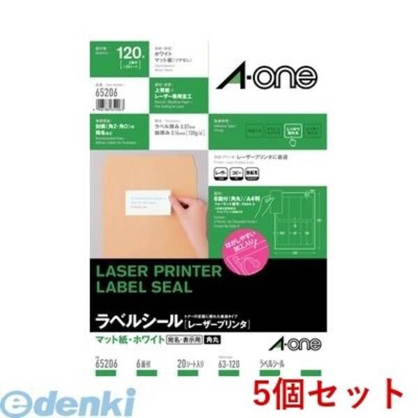 【新品・7営業日以内発送】A-one エーワン 65206×5 【5個入】ラベルシール［レーザープリンタ］A4 6面 四辺余白付 角丸 20シート入【沖縄離島販売不可】