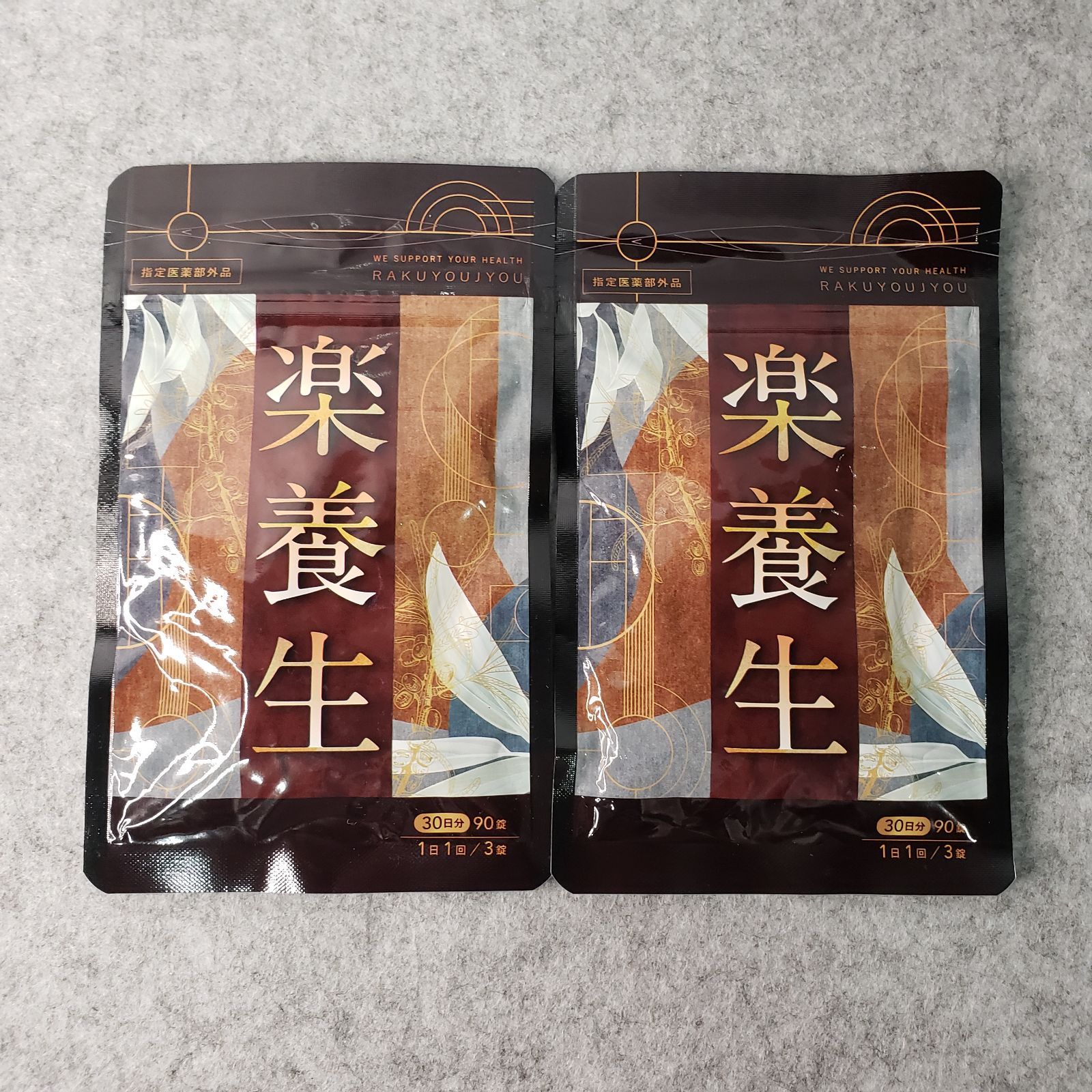 【新品未開封】2セット 楽養生 30日分 90錠