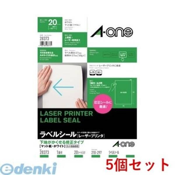 【新品・7営業日以内発送】A-one エーワン 28373×5 【5個入】ラベルシール［レーザープリンタ］下地がかくせる修正タイプ A4 1面 20シート入【沖縄離島販売不可】