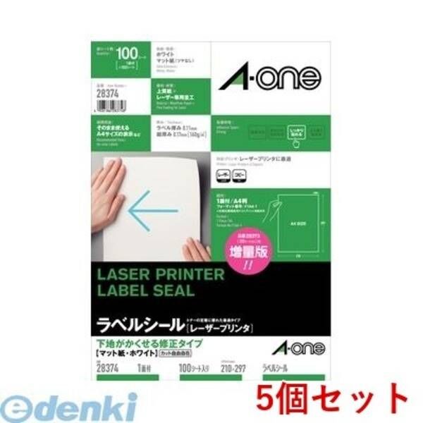 【新品・7営業日以内発送】A-one エーワン 28374×5 【5個入】ラベルシール［レーザープリンタ］下地がかくせる修正タイプ A4 1面 100シート入【沖縄離島販売不可】