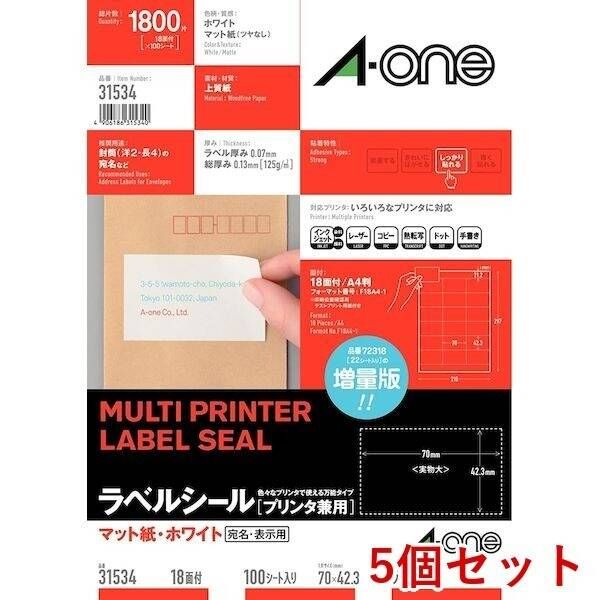 【新品・7営業日以内発送】A-one エーワン 31534×5 【5個入】ラベルシール［プリンタ兼用］ A4 18面 上下余白付 100シート入【沖縄離島販売不可】