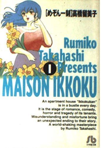 【中古】 めぞん一刻 文庫版 全10巻 完結 セット 高橋留美子 [レンタル落ち] [コミック] [漫画]