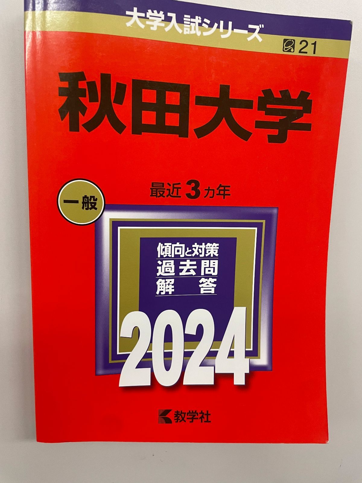 赤本 数学社『秋田大学 2024』（大学入試シリーズNo.21） - メルカリ