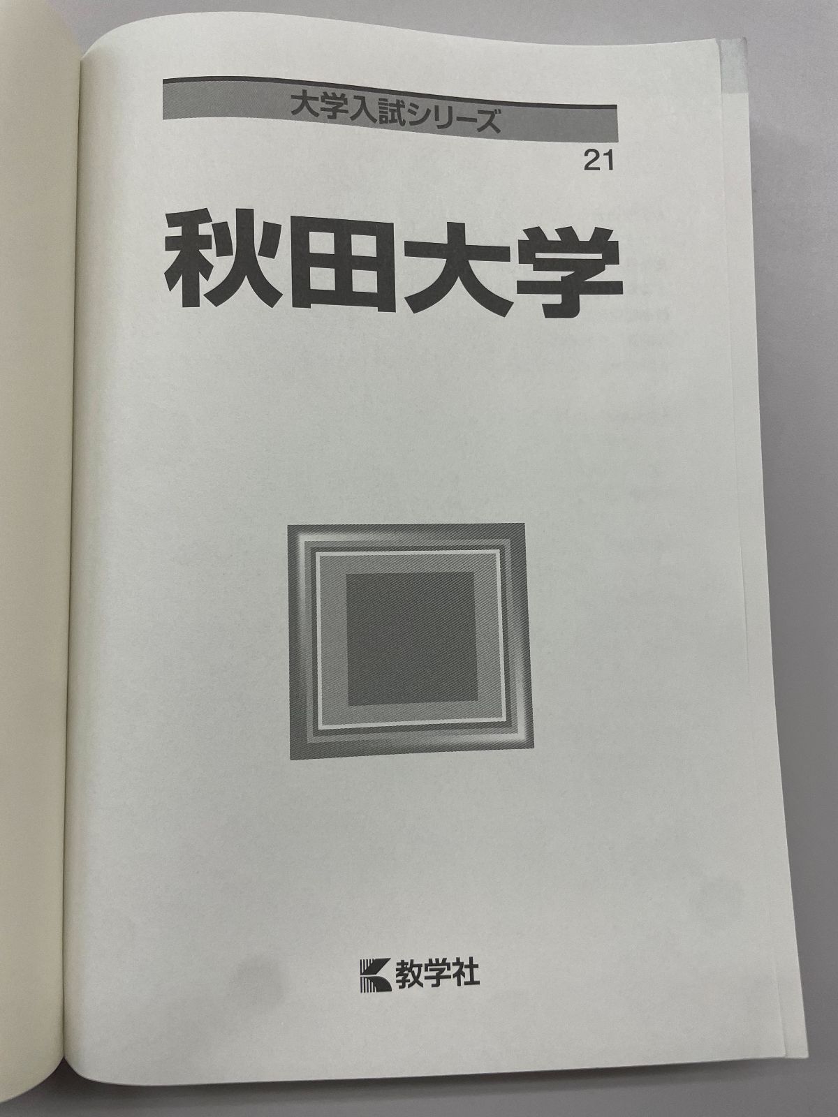 赤本 数学社『秋田大学 2024』（大学入試シリーズNo.21） - メルカリ