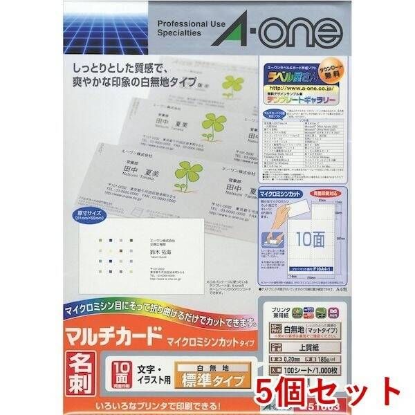 【新品・7営業日以内発送】A-one エーワン 51003×5 【5個入】マルチカード 名刺10面 標準 白無地【100枚】【沖縄離島販売不可】
