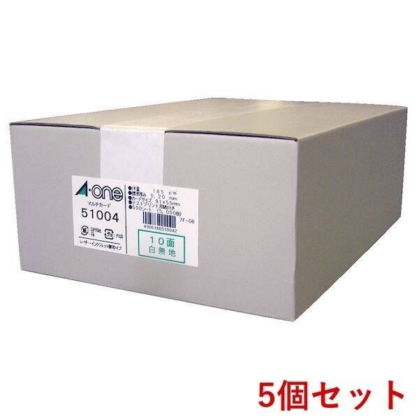 【新品・7営業日以内発送】A-one エーワン 51004×5 【5個入】マルチカード 名刺10面 標準 白無地【500枚】【沖縄離島販売不可】