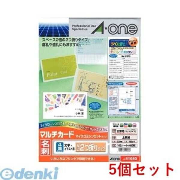 【新品・7営業日以内発送】A-one エーワン 51080×5 【5個入】マルチカード 名刺4面 長辺2つ折りタイプ100入【沖縄離島販売不可】