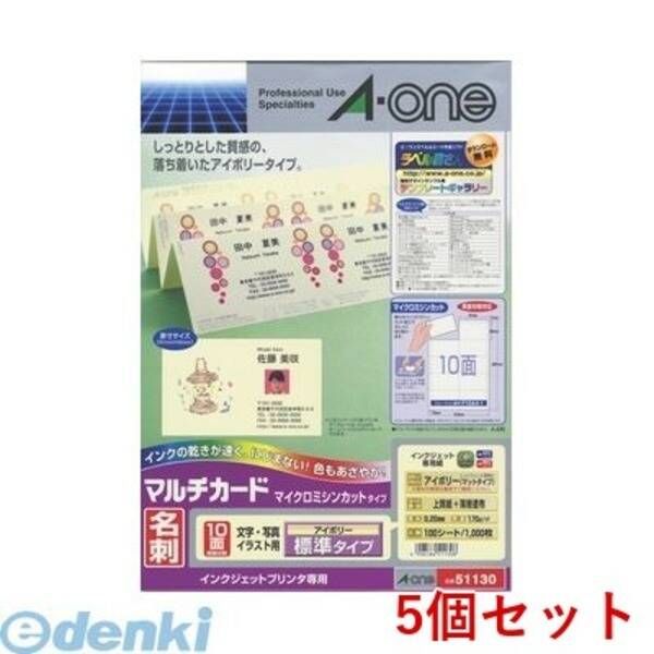 【新品・7営業日以内発送】A-one エーワン 51130×5 【5個入】マルチカード 名刺10面 標準 アイボリー【100枚】【沖縄離島販売不可】