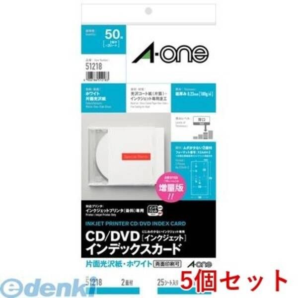 【新品・7営業日以内発送】A-one エーワン 51218×5 【5個入】CD／DVDインデックスカード［インクジェット］片面光沢紙 2面 25シート入【沖縄離島販売不可】